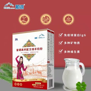 新疆阿斯迈那鸿那鸿富硒高钙配方绵羊奶粉320克新疆奶粉招商加盟
