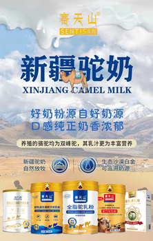 新疆赛天山驼奶粉羊奶粉新疆特产代工---全国招代理