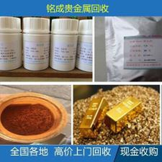 废氧化钯回收，氧化铑收购厂家电话，回收碘化铑是什么价格