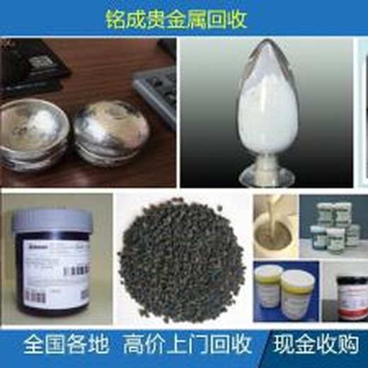銠粉回收收購(gòu)氧化銠收購(gòu)銠渣哪家價(jià)格高