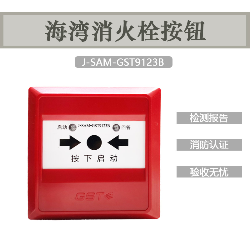 海湾消火栓按钮J-SAM-GST9123B编码型按钮报警模块消防器材