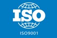 宁夏认证ISO认证ISO9001认证ISO9001质量管理体系