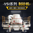 天津时产50吨石料制砂机一套多少钱liu88