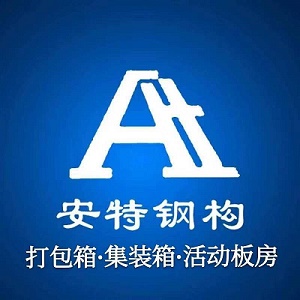 潍坊安特钢结构工程有限公司