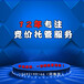 南京竞价账户托管-12年专注各搜索引擎账户管理,用效果说话