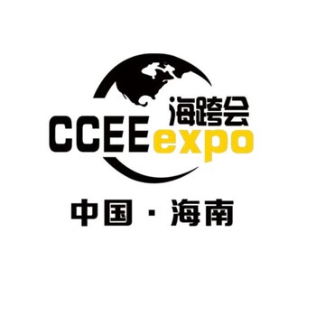 海南國際跨境電商展覽會(huì)#CCEE海跨會(huì)#跨境電展#?？鐣?huì)