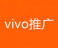 东莞VIVO信息流广告推广,OPPO广告开户,代理商公司地址