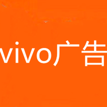 重庆VIVO广告推广,重庆VIVO广告开户,重庆VIVO广告代理商