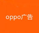 OPPO广告代理商,oppo广告推广多少钱,oppo广告开户图片