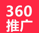 湖北360推广分公司，十堰360推广，襄阳360推广图片