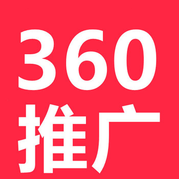 天津360推广天津360开户天津360代理商天津360公司