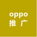 泉州OPPO广告推广,泉州OPPO广告开户,oppo代理商推广