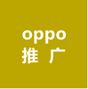 重慶OPPO推廣,重慶OPPO開戶,重慶OPPO廣告推廣