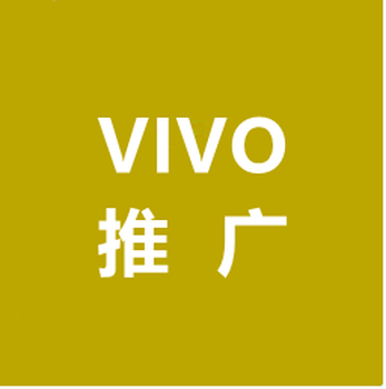 重庆VIVO广告推广,重庆VIVO推广费用,重庆VIVO推广价格