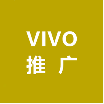 天津VIVO廣告開戶,天津VIVO瀏覽器廣告推廣,VIVO信息流