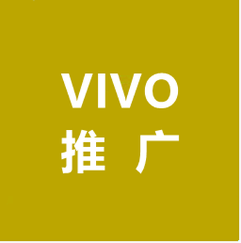 四川VIVO广告推广,四川VIVO推广费用,VIVO广告推广价格