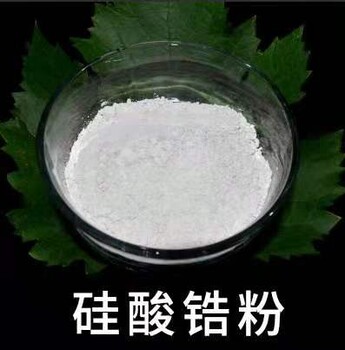 40硅酸鋯價(jià)格,山東硅酸鋯生產(chǎn)廠(chǎng)家,淄博硅酸鋯廠(chǎng)家直營(yíng)批發(fā)
