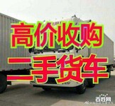北京回收二手货车收购大小货车电话