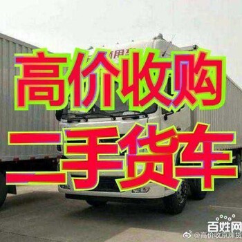 北京收小货车价格二手货车回收平台