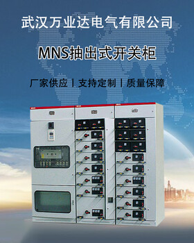 武汉万业达MNS低压抽出式开关柜高低压开关柜成套设备定制厂家
