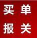 天津买单报关天津出口报关天津买单抬头天津代理报关