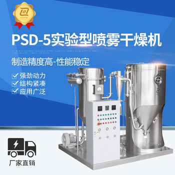 供应PSD-5实验型喷雾干燥机不锈钢离心喷雾干燥设备液体干燥设备