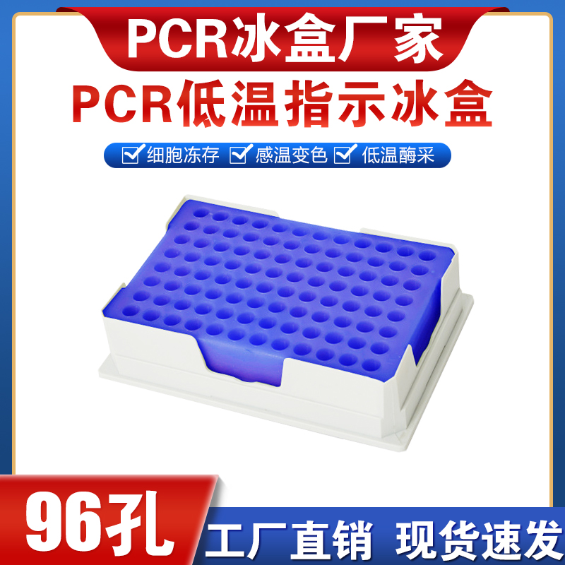 96孔低温指示冰盒PCR变色冰盒