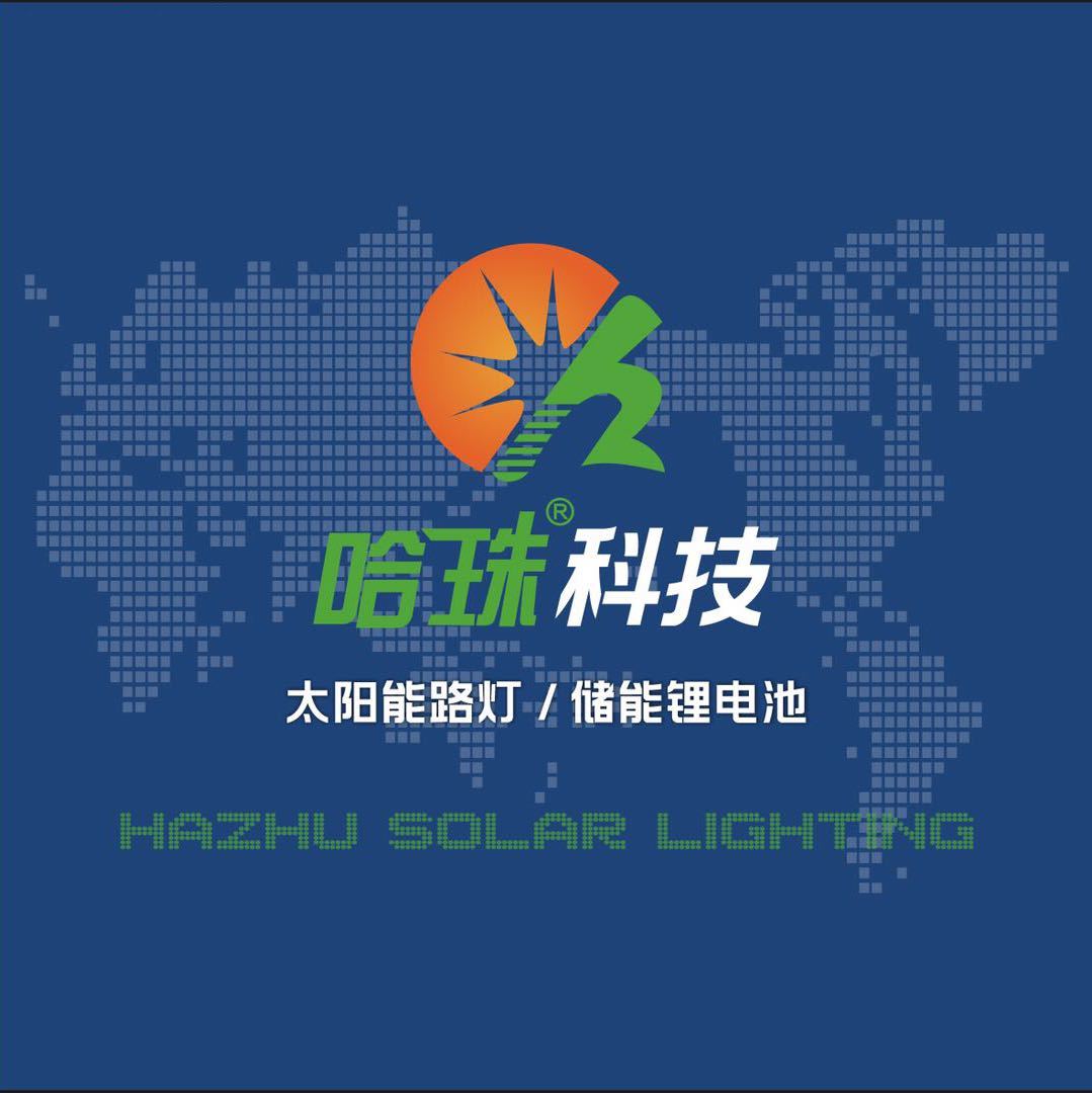 哈珠新能源科技（重庆）有限公司