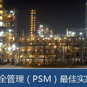 全國化工過程安全管理（PSM）全要素解析及工程實(shí)踐培訓(xùn)