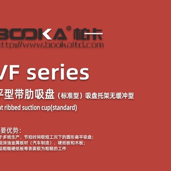 BOOKA直供VF平型带肋吸盘（标准型）-吸盘托架附缓冲型（直立）