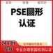 什么是PSE认证圆形PSE菱形PSE
