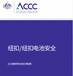 澳洲ACCC纽扣电池产品详细介绍