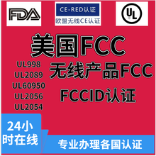 欧盟美代FCC认证无线产品美国FCCID认证
