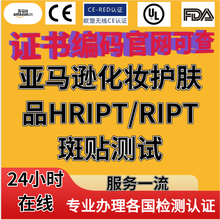 亚马逊化妆护肤品HRIPT/RIPT斑贴测试