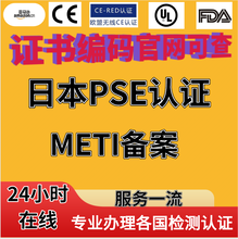 电气产品出口日本PSE认证怎么做METI备案申请怎么通过