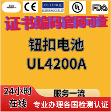 纽扣电池产品UL4200A测试报告办理