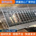 厂家直供海口镀锌钢格板钢格栅水篦子走廊格栅定制重型钢格板