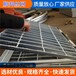 厂家供应Q235镀锌钢格板钢格栅平台格栅板走廊格栅厂家定制