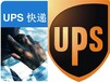 马鞍山UPS快递下单寄件UPS快递送达