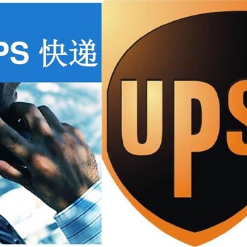 合肥UPS国际快递、国际物流