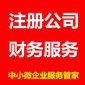 0元注冊公司上海代理記賬公司注銷稅務籌劃圖片