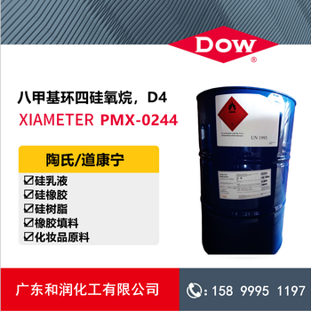 八甲基環(huán)四硅氧烷D4，道康寧PMX-0244
