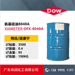 氨基硅油8040A，道康宁OFX-8040A，纺织柔软剂