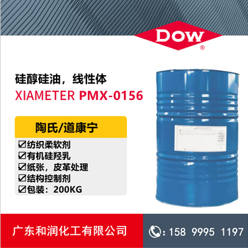 線性體硅油，道康寧PMX-0156，硅醇硅油