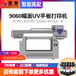 UV9060打印机多材质多功能打印