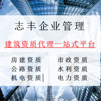 河北承德公路市政施工資質(zhì)辦理轉(zhuǎn)讓[干凈建筑公司辦理轉(zhuǎn)讓]