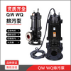 泉爾QW/WQ潛水排污泵工業排水泵JYWQ切割攪勻污水泵
