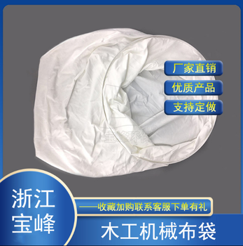 木工機(jī)械濾布四面拋光煙氣除集吸塵器上下袋除塵易清灰