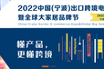 2022年中国（宁波）出口跨境电商博览会暨大家居品牌节