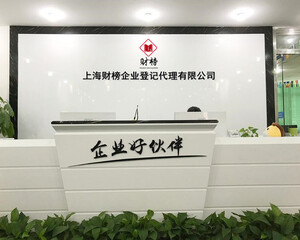 上海财榜企业登记代理有限公司